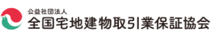 公益社団法人全国宅地建物取引業保証協会