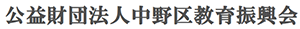 公益財団法人中野区教育振興会