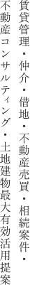 賃貸管理・仲介・借地・不動産売買・相続案件・不動産コンサルテング・土地建物最大有効活用提案